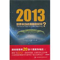2013世界末日还是新的纪元?