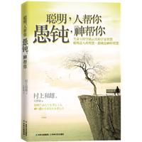 聪明.人帮你 愚钝.神帮你