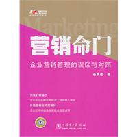 营销命门-企业营销管理的误区与对策