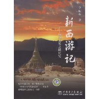 新西游记-历险玄奘之路纪实