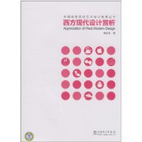 西方现代设计赏析