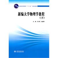 新编大学物理学教程-(下)