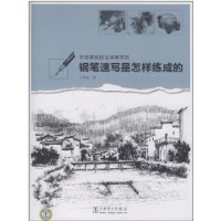 钢笔速写是怎么练成的