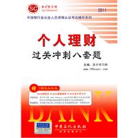 2011-个人财理过关冲刺八套题-赠140元大礼包
