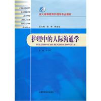 护理中的人际沟通学