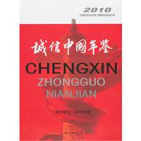 2010-诚信中国年鉴
