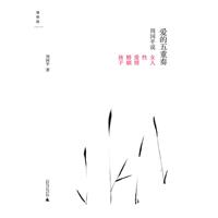 爱的五重奏-周国平说女人 性 爱情 婚姻 孩子