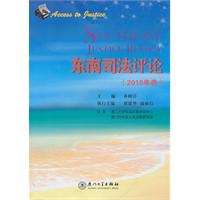东南司法评论-(2010年卷)