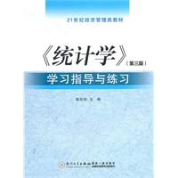 《统计学》学习指导与练习-(第三版)