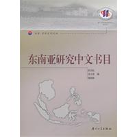 东南亚研究中文书目