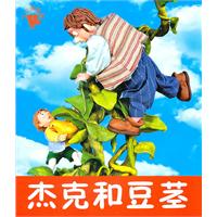 杰克和豆茎-小小孩影院