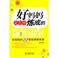好妈妈是怎样炼成的:好妈妈的22堂智慧教育课