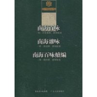 南海百咏 南海杂咏 南海百咏续编