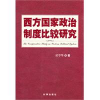 西方国家政治制度比较研究