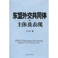东盟外交共同体主体及表现