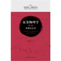 证券物理学:原理及应用:第一卷