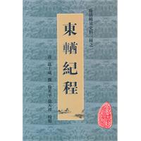 东輶纪程