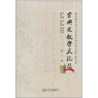古典文献学术论丛:第一辑