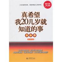 真希望我20几岁就知道的事大全集:超值金版