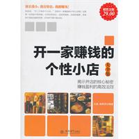 开一家赚钱的个性小店大全集:超值金版