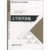 文学批评新编