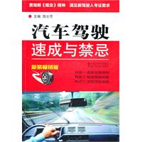 汽车驾驶速成与禁忌-新装畅销版