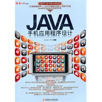 JAVA手机应用程序设计-1CD+手册