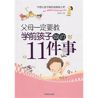 父母一定要教学前孩子做的11件事