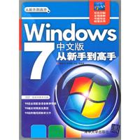 Windows 7中文版从新手到高手-附光盘