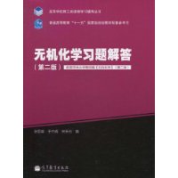 无机化学习题解答-(第二版)