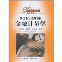 基于EVIEWS的金融计量学