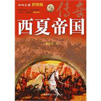 西夏帝国-彩图版