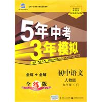 初中语文(九年级下)(人教版)-5年中考3年模拟-(全练+全解)-(含全练答案和五三全解)