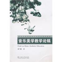 音乐美学教学论稿