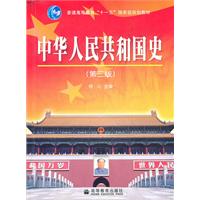 中华人民共和国史-第三版