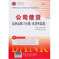2011-公司信贷过关必做1500题(含历年真题)-赠140元大礼包