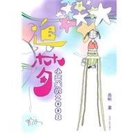 追梦:小蓝妮的2008