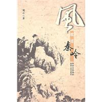 风吹过秦岭