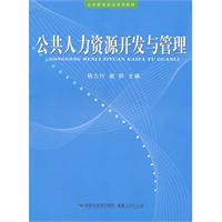 公共人力资源开发与管理