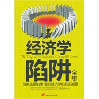经济学陷阱全集