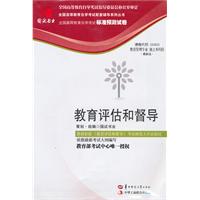 教育评估和督导(00450)国试书业试卷