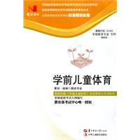 学前儿童体育(00392)国试书业试卷