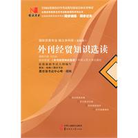 外刊经贸知识选读(00096)国试书业辅导