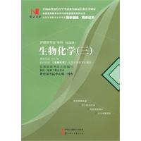 生物化学(三)(03179)国试书业
