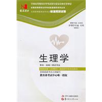 生理学(02899)国试书业试卷