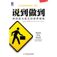 说到做到-如何成为真正的商界领袖
