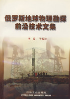 俄罗斯地球物理勘探前沿技术文集