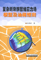 复杂断块群四维应力场模型及油藏预测