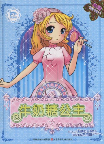 牛奶糖公主-糖果公主的奇妙衣橱-内附花语书签卡