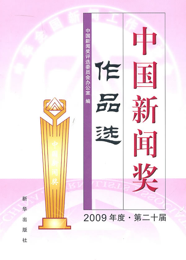 中国新闻奖作品选-2009年度.第二十届